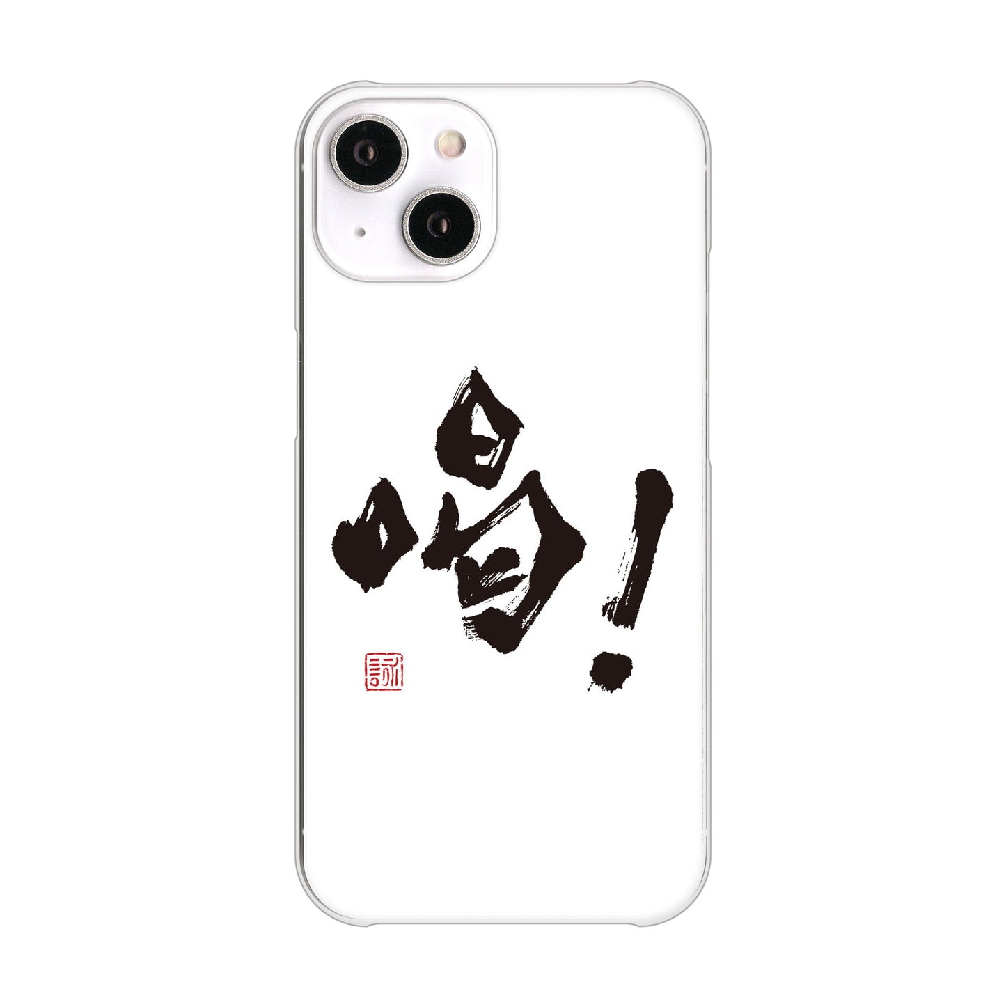 iPhone14 高画質仕上げ 背面印刷 ハードケース 大野詠舟 一文字