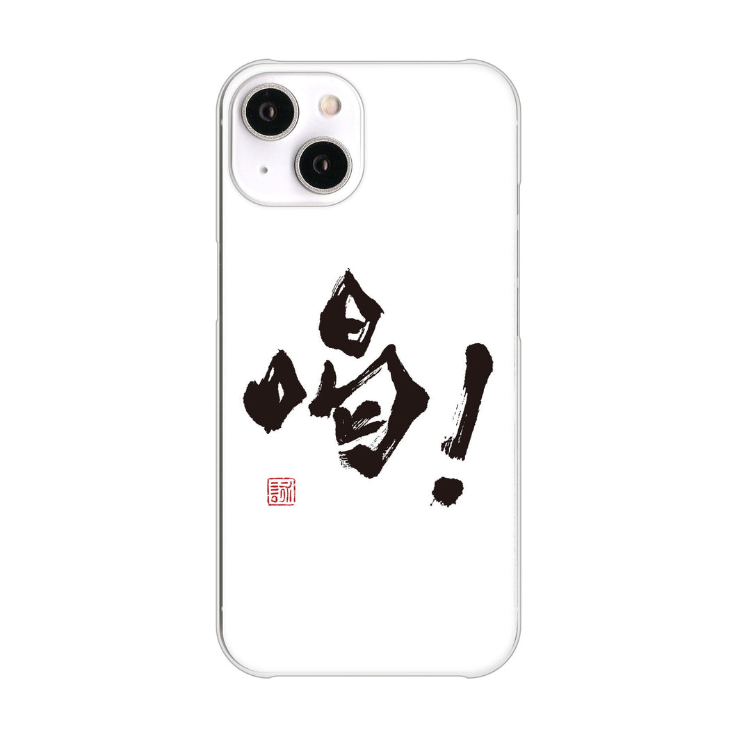 iPhone14 高画質仕上げ 背面印刷 ハードケース 大野詠舟 一文字