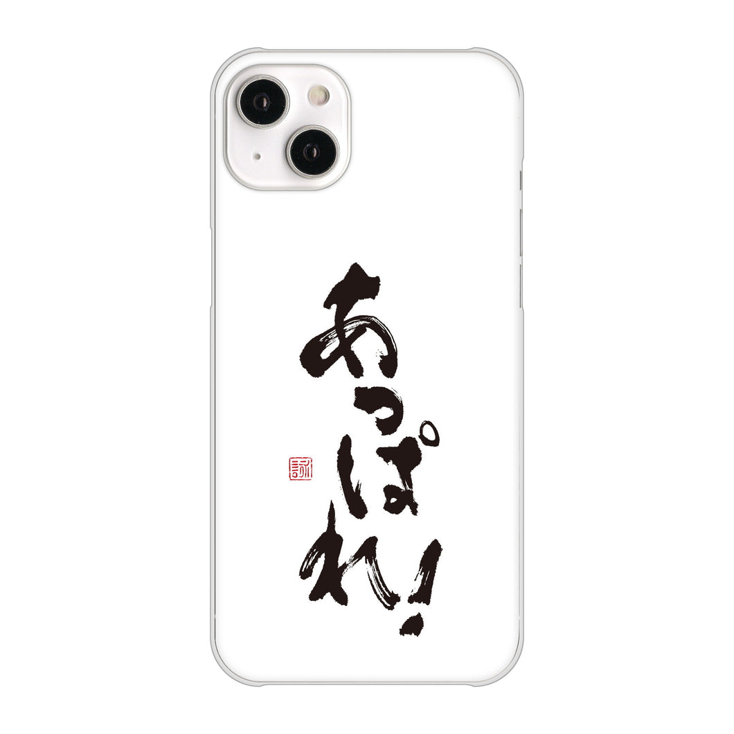 iPhone14 Plus 高画質仕上げ 背面印刷 ハードケース【OE846 あっぱれ!】
