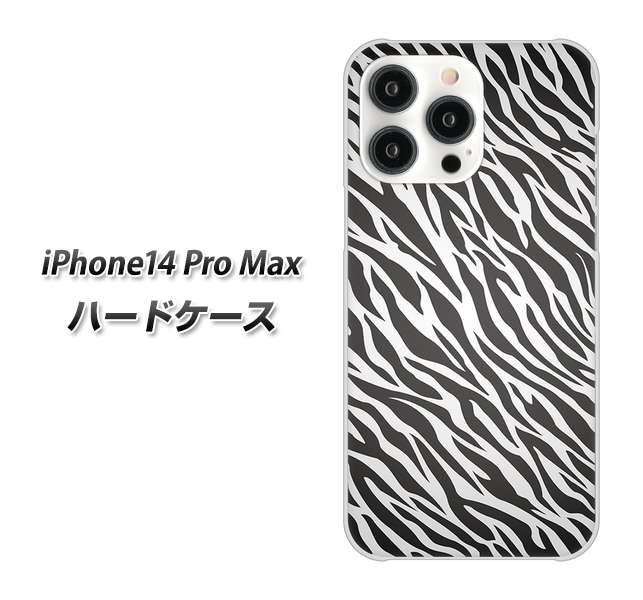 iPhone14 Pro Max 高画質仕上げ 背面印刷 ハードケース【1057 デザインゼブラ(GL)】