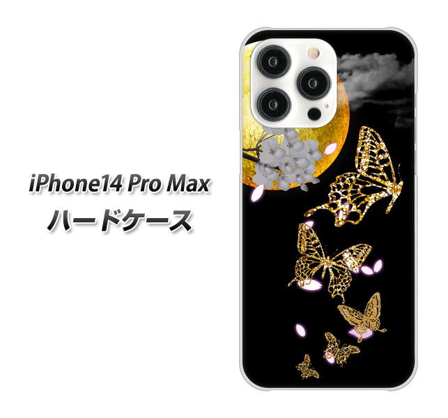 iPhone14 Pro Max 高画質仕上げ 背面印刷 ハードケース【1150 月に昇る蝶】