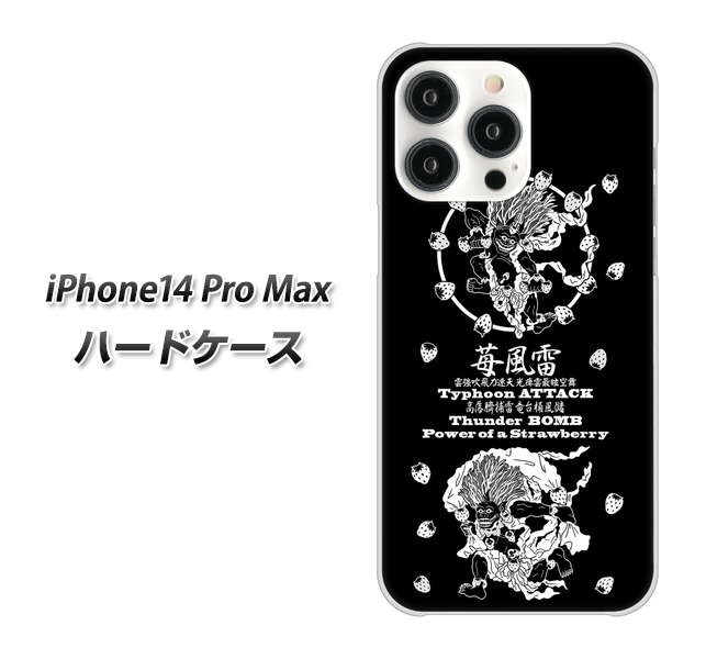 iPhone14 Pro Max 高画質仕上げ 背面印刷 ハードケース【AG839 苺風雷神(黒)】