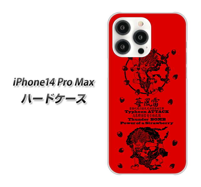 iPhone14 Pro Max 高画質仕上げ 背面印刷 ハードケース【AG840 苺風雷神(赤)】