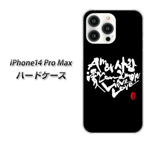 iPhone14 Pro Max 高画質仕上げ 背面印刷 ハードケース【OE802 世界の言葉で「愛(ブラック)」のデザイン筆文字(書道家作品)】