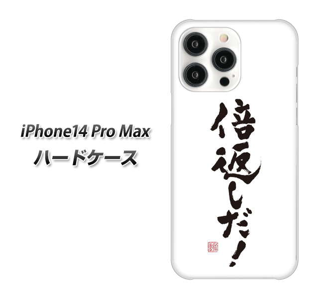 iPhone14 Pro Max 高画質仕上げ 背面印刷 ハードケース【OE842 倍返しだ!】