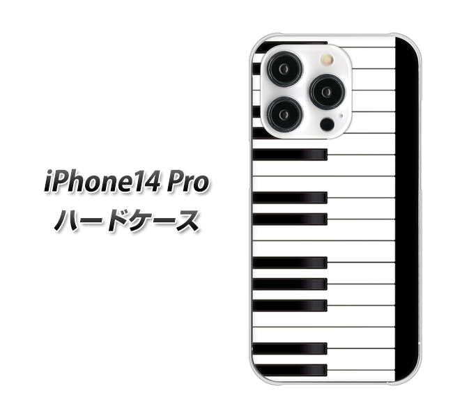 iPhone14 Pro 高画質仕上げ 背面印刷 ハードケース【292 ピアノ】