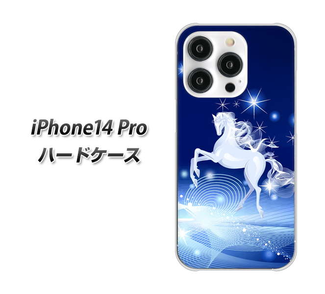 iPhone14 Pro 高画質仕上げ 背面印刷 ハードケース【436 ペガサス】