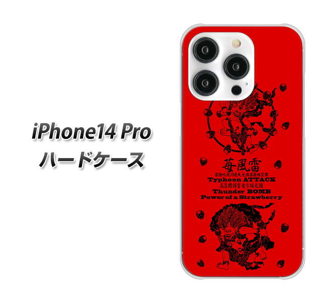 iPhone14 Pro 高画質仕上げ 背面印刷 ハードケース【AG840 苺風雷神(赤)】