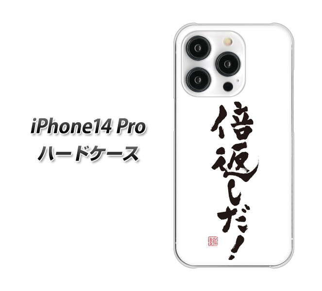 iPhone14 Pro 高画質仕上げ 背面印刷 ハードケース【OE842 倍返しだ!】