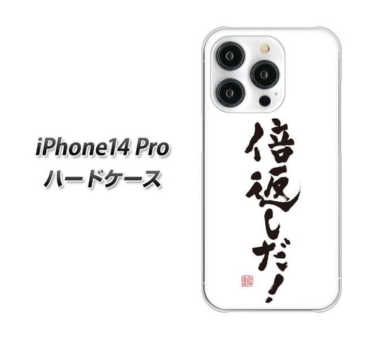 iPhone14 Pro 高画質仕上げ 背面印刷 ハードケース【OE842 倍返しだ!】