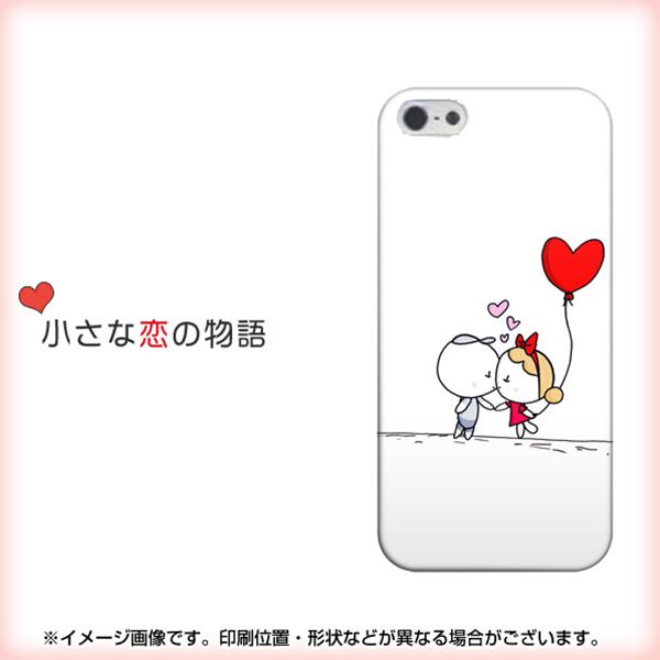 iPhone5/iPhone5s 高画質仕上げ 背面印刷 ハードケース【025 小さな恋の物語】