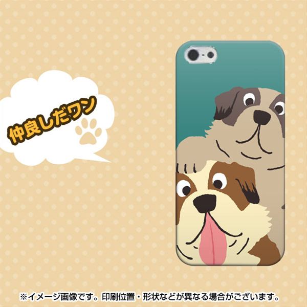iPhone5/iPhone5s 高画質仕上げ 背面印刷 ハードケース【371 仲良しだワン】