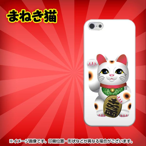 iPhone5/iPhone5s 高画質仕上げ 背面印刷 ハードケース【471 まねき猫】