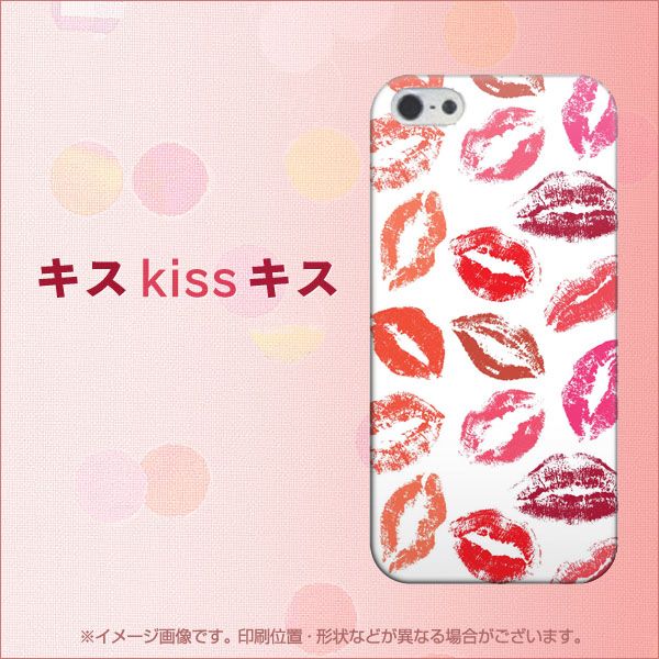 iPhone5/iPhone5s 高画質仕上げ 背面印刷 ハードケース【734 キスkissキス】