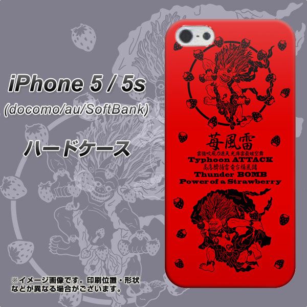 iPhone5/iPhone5s 高画質仕上げ 背面印刷 ハードケース【AG840 苺風雷神(赤)】