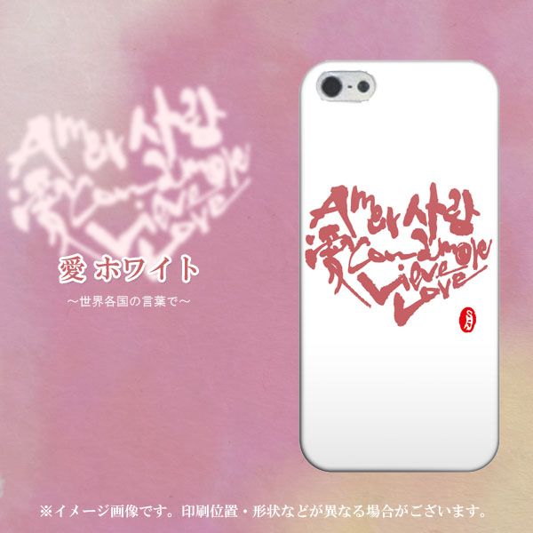iPhone5/iPhone5s 高画質仕上げ 背面印刷 ハードケース【OE801 世界の言葉で「愛(ホワイト)」のデザイン筆文字(書道家作品)】