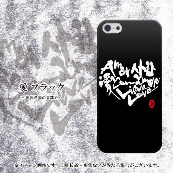 iPhone5/iPhone5s 高画質仕上げ 背面印刷 ハードケース【OE802 世界の言葉で「愛(ブラック)」のデザイン筆文字(書道家作品)】