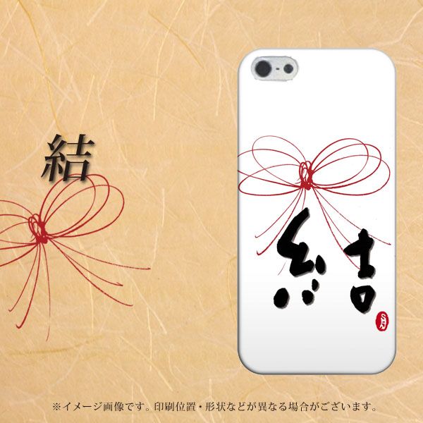 iPhone5/iPhone5s 高画質仕上げ 背面印刷 ハードケース【OE831 結】