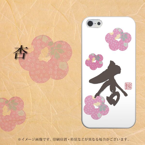 iPhone5/iPhone5s 高画質仕上げ 背面印刷 ハードケース【OE832 杏】