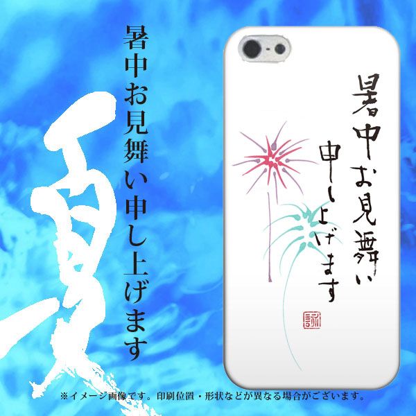 iPhone5/iPhone5s 高画質仕上げ 背面印刷 ハードケース【OE840 暑中お見舞い】