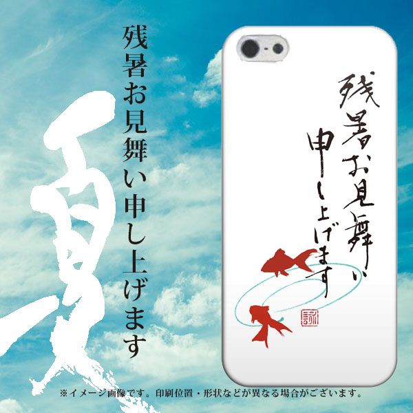 iPhone5/iPhone5s 高画質仕上げ 背面印刷 ハードケース【OE841 残暑お見舞い】