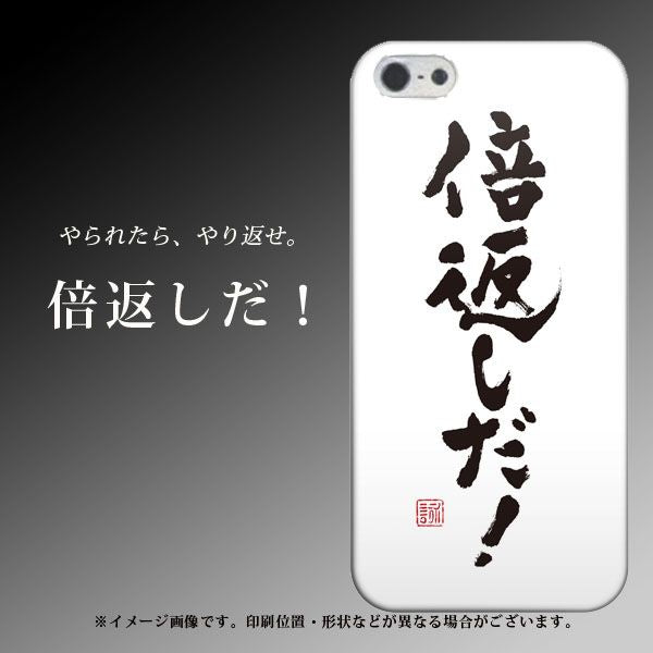 iPhone5/iPhone5s 高画質仕上げ 背面印刷 ハードケース【OE842 倍返しだ!】