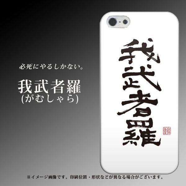 iPhone5/iPhone5s 高画質仕上げ 背面印刷 ハードケース【OE843 我武者羅(がむしゃら)】