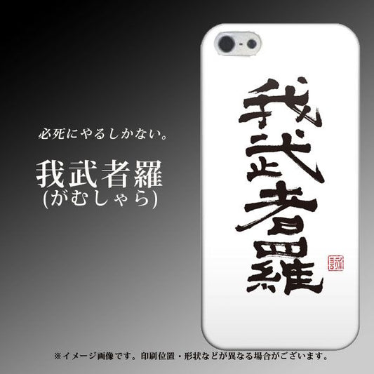 iPhone5/iPhone5s 高画質仕上げ 背面印刷 ハードケース【OE843 我武者羅(がむしゃら)】