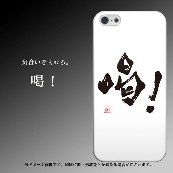 iPhone5/iPhone5s 高画質仕上げ 背面印刷 ハードケース【OE845 喝!】