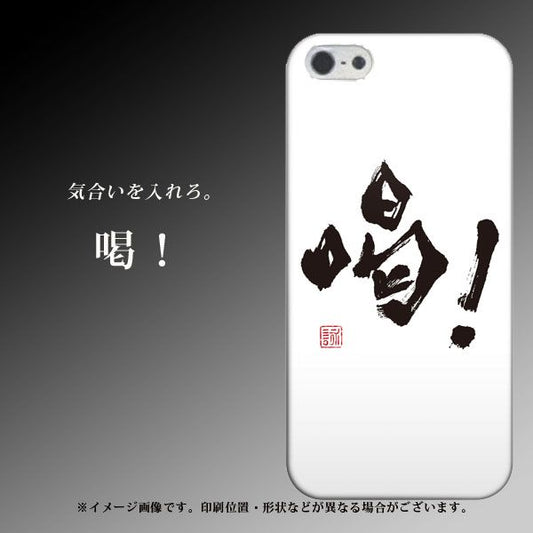 iPhone5/iPhone5s 高画質仕上げ 背面印刷 ハードケース【OE845 喝!】