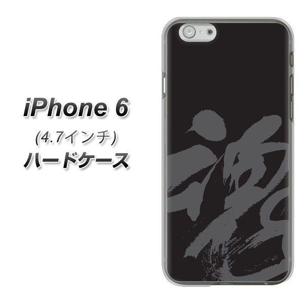 iPhone6 高画質仕上げ 背面印刷 ハードケース【IB915 魂】
