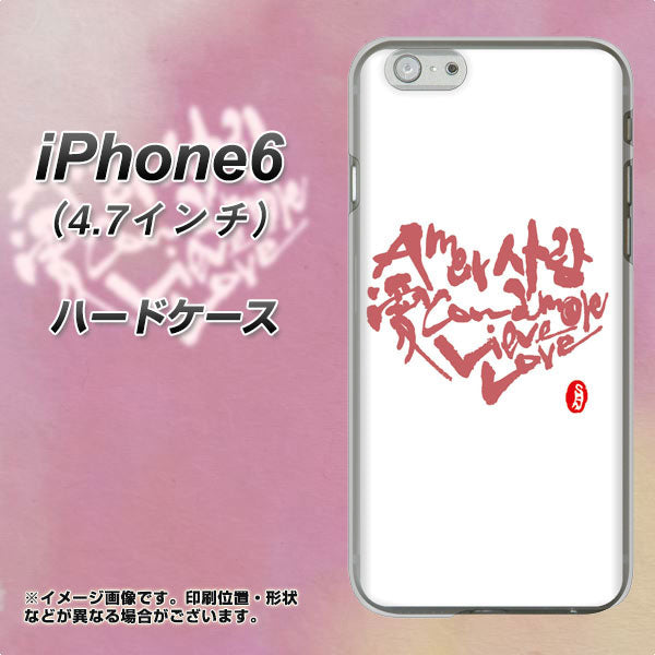 iPhone6 高画質仕上げ 背面印刷 ハードケース【OE801 世界の言葉で「愛(ホワイト)」のデザイン筆文字(書道家作品)】