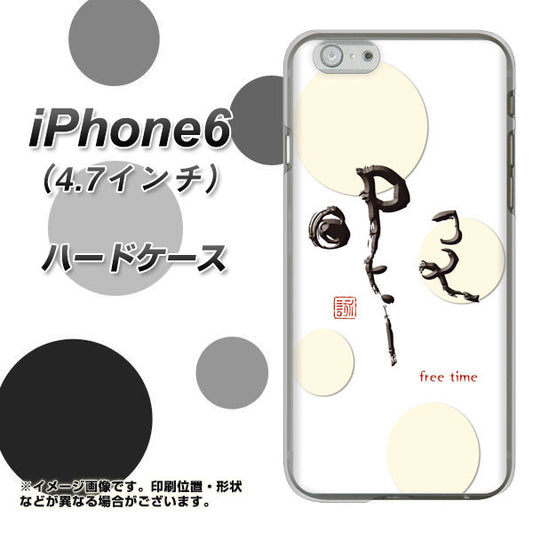 iPhone6 高画質仕上げ 背面印刷 ハードケース【OE822 暇】