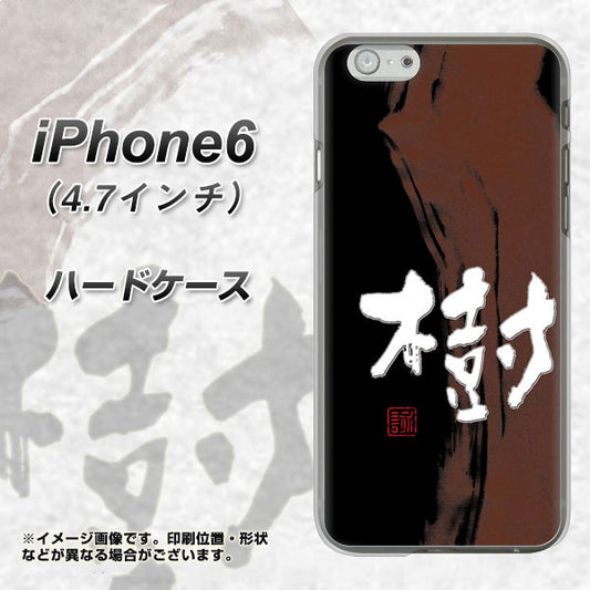 iPhone6 高画質仕上げ 背面印刷 ハードケース【OE828 樹】