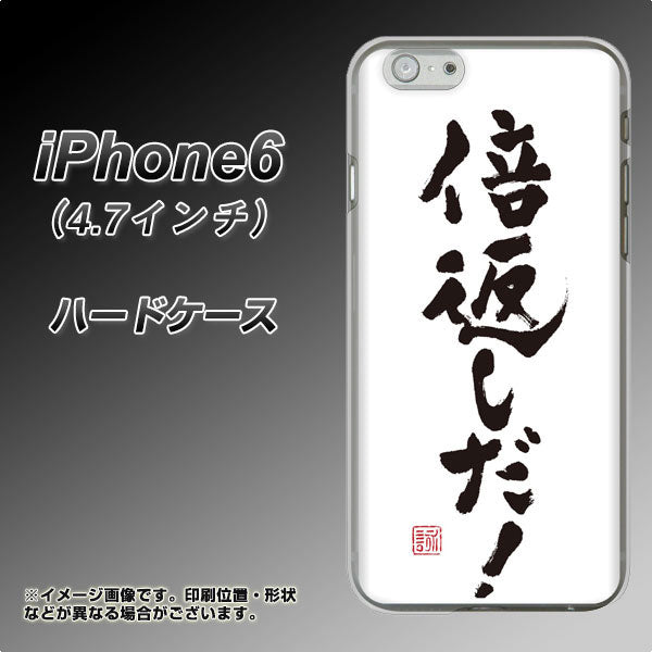 iPhone6 高画質仕上げ 背面印刷 ハードケース【OE842 倍返しだ!】