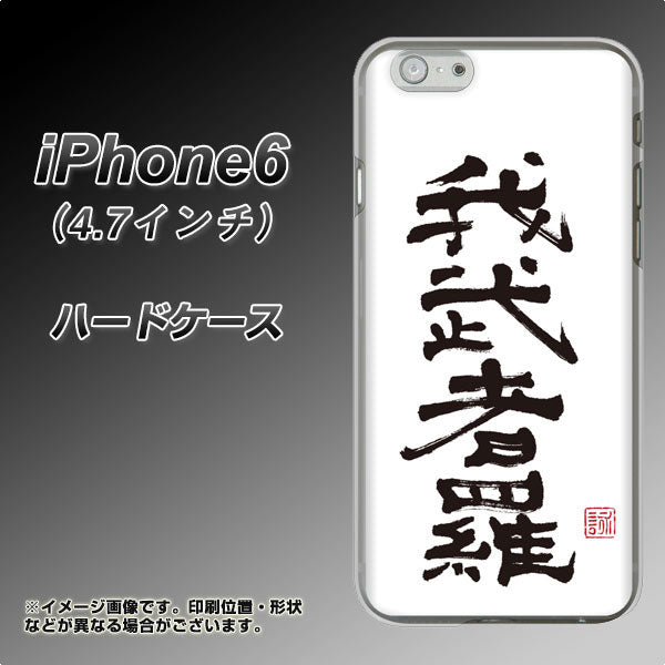 iPhone6 高画質仕上げ 背面印刷 ハードケース【OE843 我武者羅(がむしゃら)】