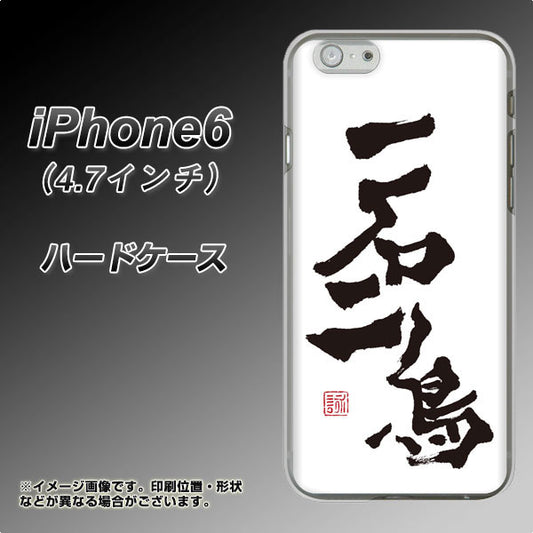 iPhone6 高画質仕上げ 背面印刷 ハードケース【OE844 一石二鳥】