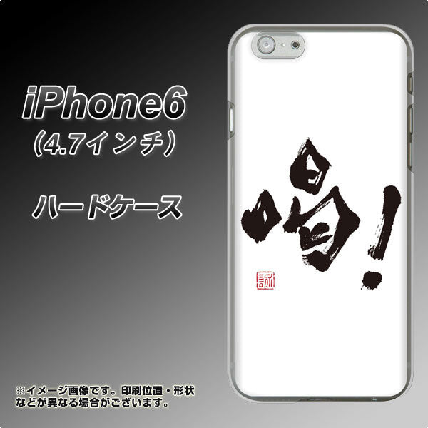 iPhone6 高画質仕上げ 背面印刷 ハードケース【OE845 喝!】