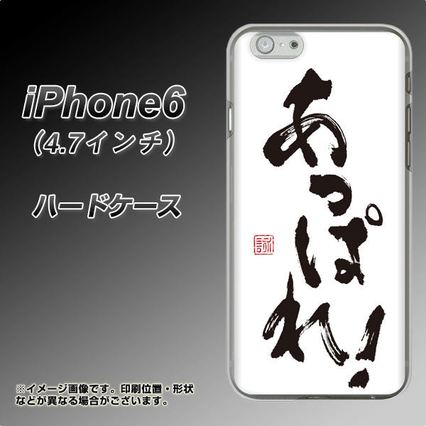 iPhone6 高画質仕上げ 背面印刷 ハードケース【OE846 あっぱれ!】