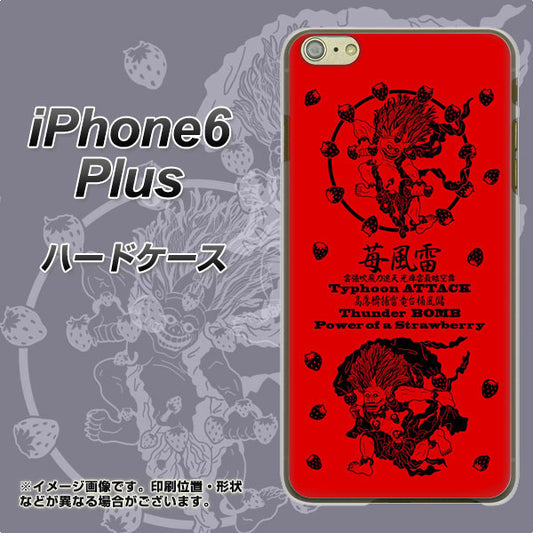 iPhone6 PLUS 高画質仕上げ 背面印刷 ハードケース【AG840 苺風雷神(赤)】
