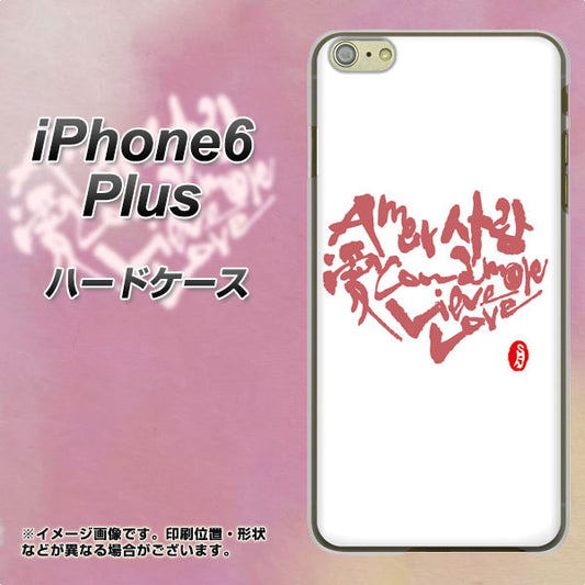 iPhone6 PLUS 高画質仕上げ 背面印刷 ハードケース【OE801 世界の言葉で「愛(ホワイト)」のデザイン筆文字(書道家作品)】