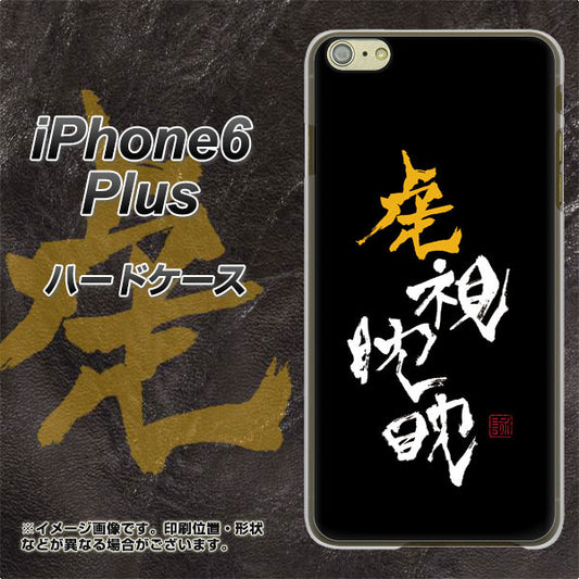 iPhone6 PLUS 高画質仕上げ 背面印刷 ハードケース【OE803 虎視眈々】