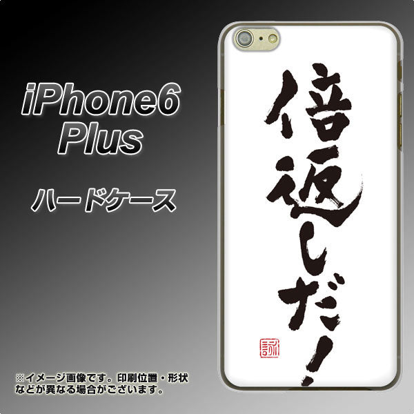 iPhone6 PLUS 高画質仕上げ 背面印刷 ハードケース【OE842 倍返しだ!】