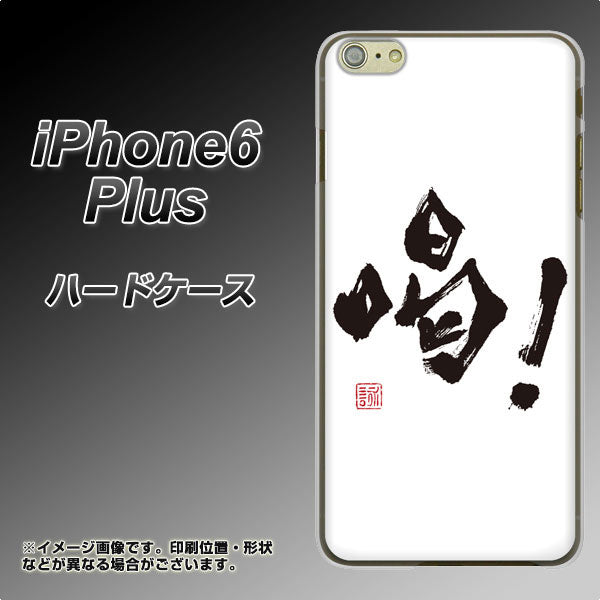iPhone6 PLUS 高画質仕上げ 背面印刷 ハードケース【OE845 喝!】