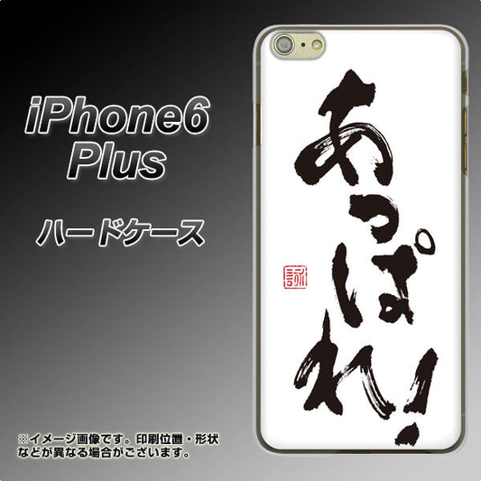 iPhone6 PLUS 高画質仕上げ 背面印刷 ハードケース【OE846 あっぱれ!】