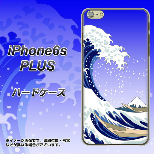 iPhone6s PLUS 高画質仕上げ 背面印刷 ハードケース【625 波に富士】