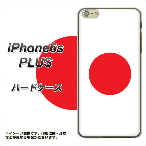 iPhone6s PLUS 高画質仕上げ 背面印刷 ハードケース【681 日本】