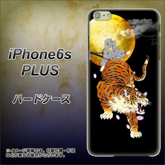 iPhone6s PLUS 高画質仕上げ 背面印刷 ハードケース【796 満月と虎】