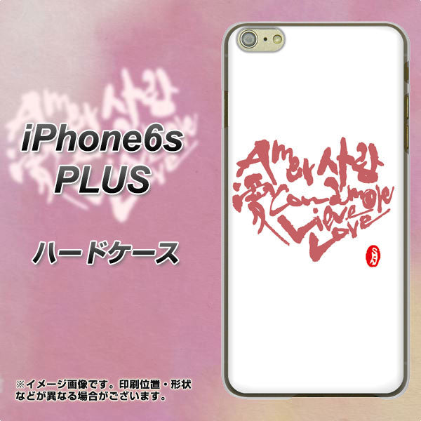 iPhone6s PLUS 高画質仕上げ 背面印刷 ハードケース【OE801 世界の言葉で「愛(ホワイト)」のデザイン筆文字(書道家作品)】