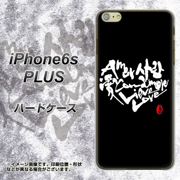 iPhone6s PLUS 高画質仕上げ 背面印刷 ハードケース【OE802 世界の言葉で「愛(ブラック)」のデザイン筆文字(書道家作品)】